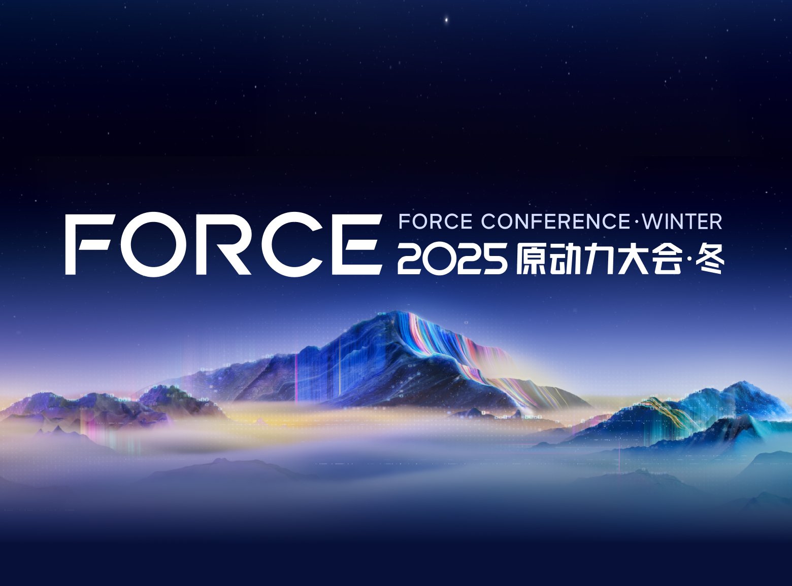 火山引擎FORCE大会12月揭秘字节新成果